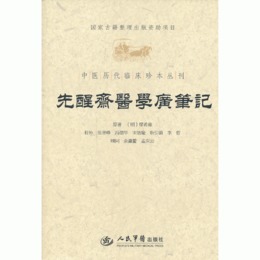 先醒斎医学広筆記.中医歴代臨床珍本叢刊