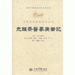 先醒斎医学広筆記.中医歴代臨床珍本叢刊