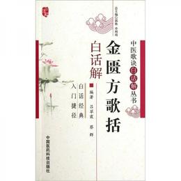 金匱方歌括白話解