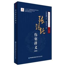 張錫純傷寒講義（民国傷寒新論叢書）