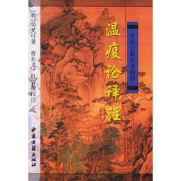 温疫論訳註