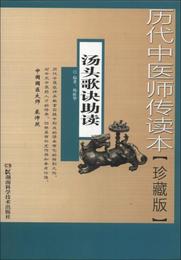 湯頭歌訣助読 : 珍蔵版