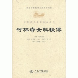 竹林寺女科秘伝.中医歴代臨床珍本叢刊