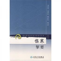 傷寒挈要-(第三輯):現代著名老中医名著重刊叢書(第三輯)