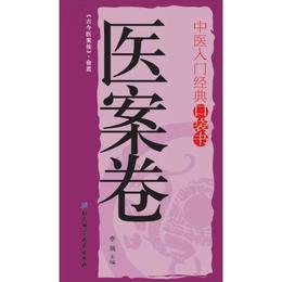 中医入門経典口袋書--医案巻