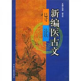 新編医古文導読