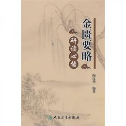 金匱要略研読心悟