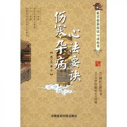 医宗金鑒臨証心法叢書：傷寒雑病心法要訣