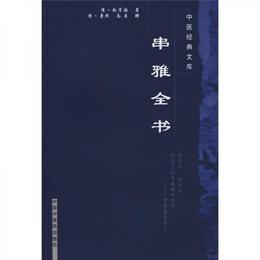 串雅全書