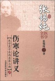 張錫純医学全書：傷寒論講義