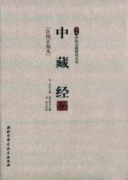 中蔵経／珍本中医古籍精校叢書