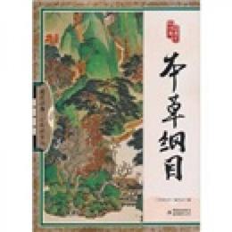 国学四庫：本草綱目（全彩精華版）