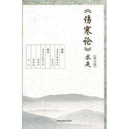 《傷寒論》求是（修訂版）