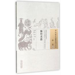 脈経直指・中国古医籍整理叢書