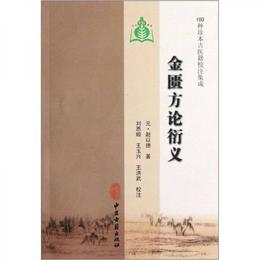 100種珍本古医籍校註集成：金匱方論衍義