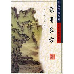 家用良方/珍本医籍叢刊