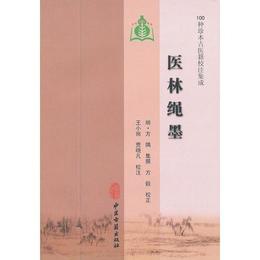医林縄墨（100種珍本古医籍校註集成）