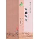 医林縄墨（100種珍本古医籍校註集成）