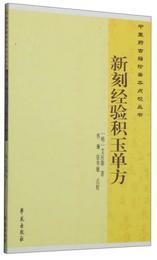 中医薬古籍珍善本点校叢書：新刻経験積玉単方