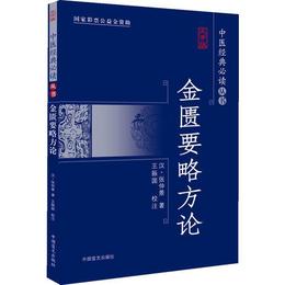 金匱要略方論（大字版）経典医籍，名家校註，底本精良。大字疏朗，護眼閲読。