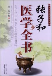 宋金元名医医学叢書：張子和医学全書