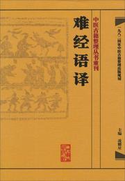 中医古籍整理叢書重刊・難経語訳