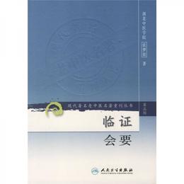 現代著名老中医名著重刊叢書（第三輯）・臨証会要