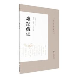 難経疏証（皇漢医学精華書系）