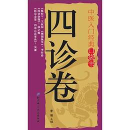 中医入門経典口袋書--四診巻