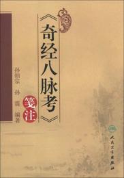 《奇経八脈考》箋註