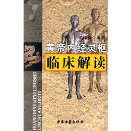 黄帝内経霊枢臨床解読