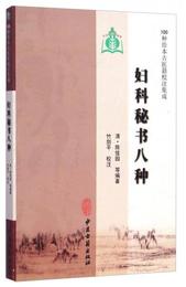 100種珍本古医籍校註集成：婦科秘書八種