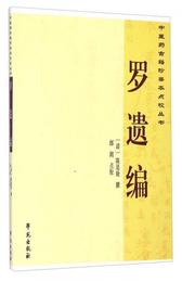 中医薬古籍珍善本点校叢書：羅遺編