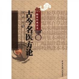 中医非物質文化遺産臨床経典読本：古今名医方論