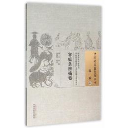 寒瘟条弁摘要・中国古医籍整理叢書