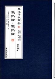 医道伝承叢書：温熱論・湿熱論