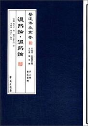 医道伝承叢書：温熱論・湿熱論