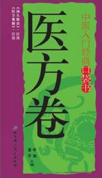 中医入門経典口袋書：医方巻