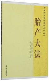 中医薬古籍珍善本点校叢書：胎産大法