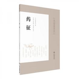 薬征（皇漢医学精華書系）