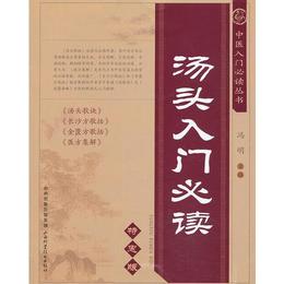 中医入門必読叢書-湯頭入門必読（特恵版）