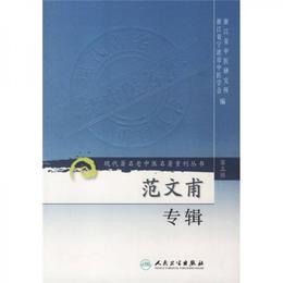 現代著名老中医名著重刊叢書（第三輯）・範文甫専輯