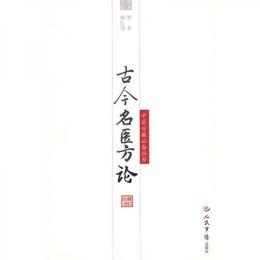 古今名医方論