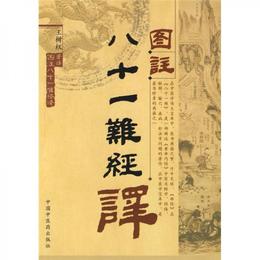 図註八十一難経訳