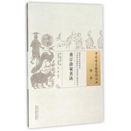 重訂診家直訣・中国古医籍整理叢書