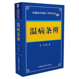 温病条弁??中医四大経典 （便携誦読本）