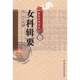 女科輯要