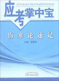 応考掌中宝 傷寒論速記