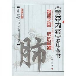 黄帝内経養生全書