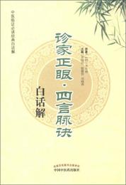 中医臨証必読経典白話解：診家正眼・四言脈訣白話解